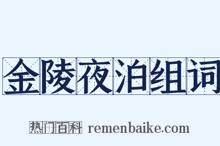 金陵夜泊组词是什么意思的图片